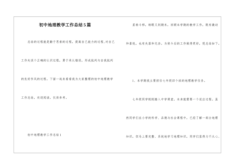 初中地理教学工作总结5篇_第1页