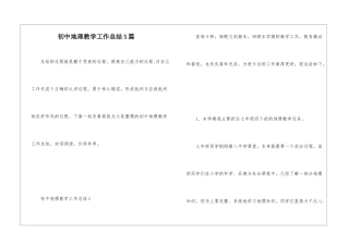 初中地理教学工作总结5篇