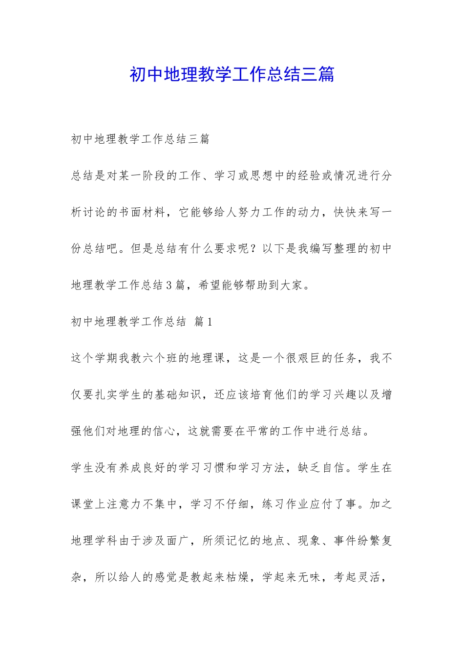 初中地理教学工作总结三篇-_第1页