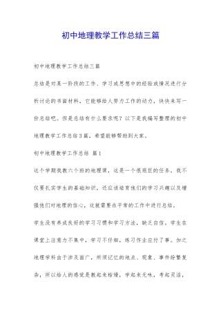 初中地理教学工作总结三篇-