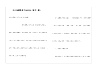 初中地理教学工作总结