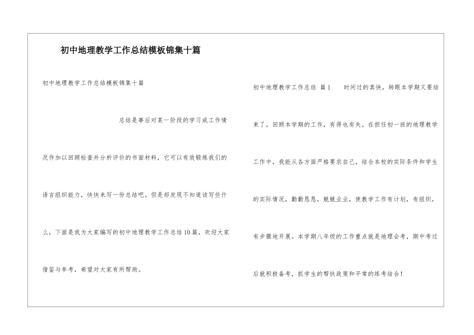 初中地理教学工作总结模板锦集十篇_第1页