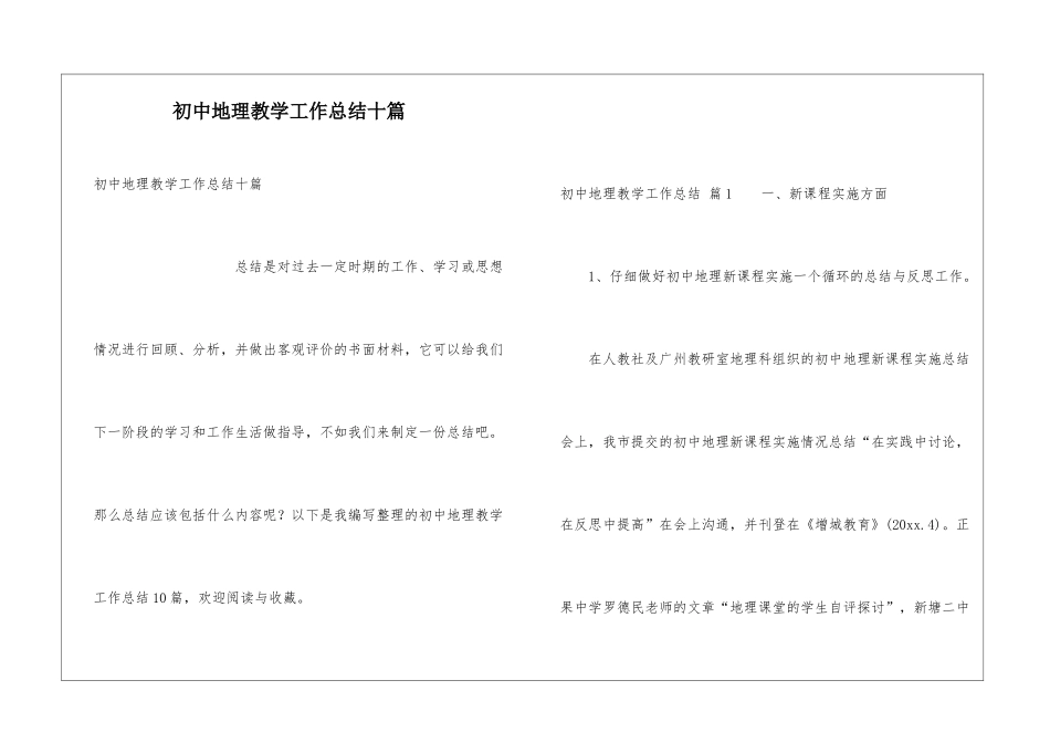 初中地理教学工作总结十篇_第1页