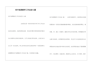 初中地理教学工作总结七篇