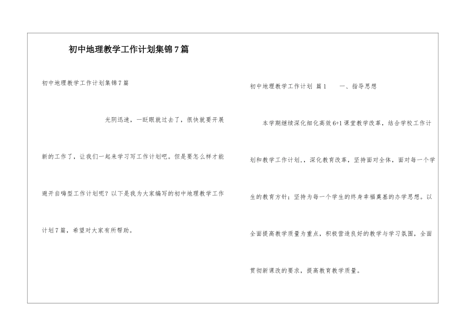 初中地理教学工作计划集锦7篇_第1页