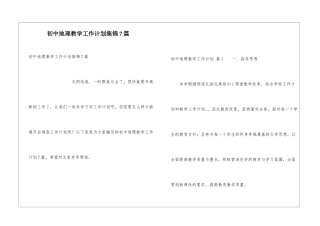 初中地理教学工作计划集锦7篇