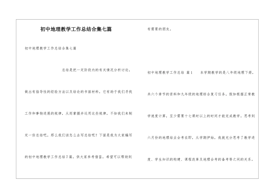 初中地理教学工作总结合集七篇_第1页