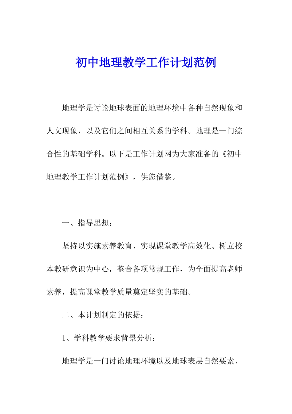 初中地理教学工作计划范例_第1页
