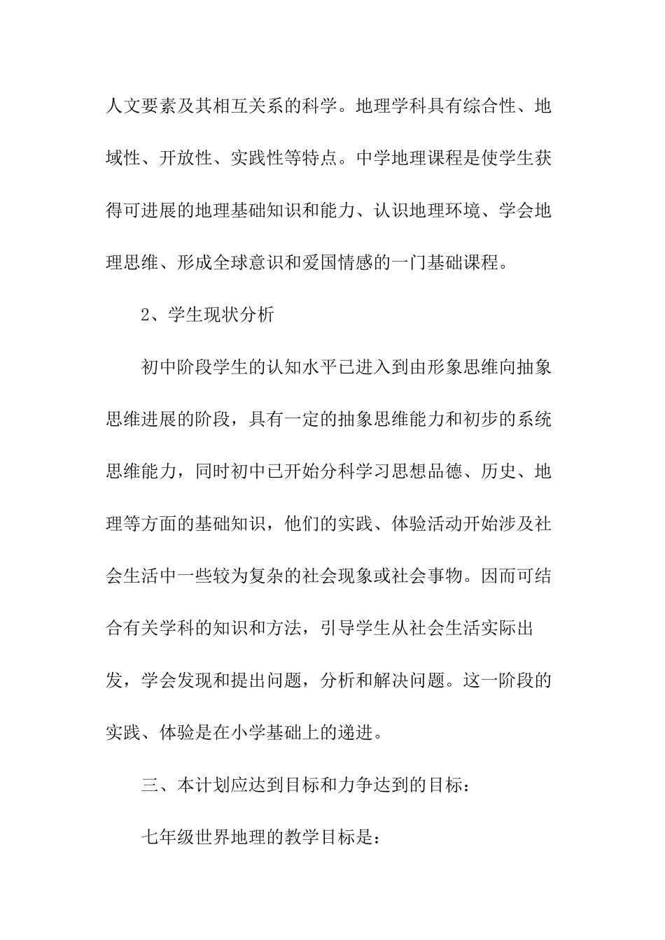 初中地理教学工作计划范例_第2页