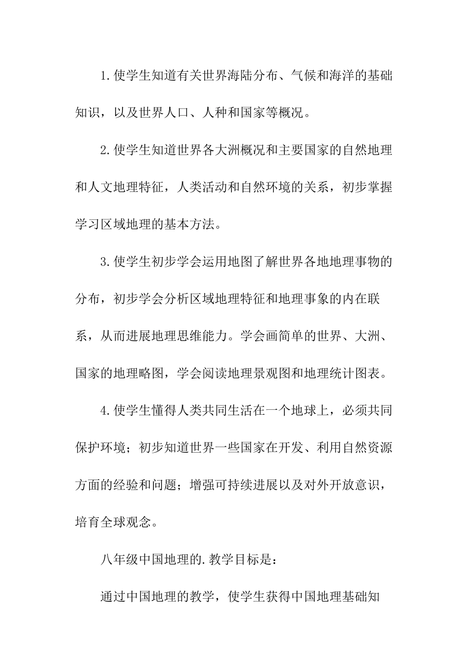 初中地理教学工作计划范例_第3页