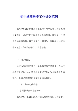 初中地理教学工作计划范例