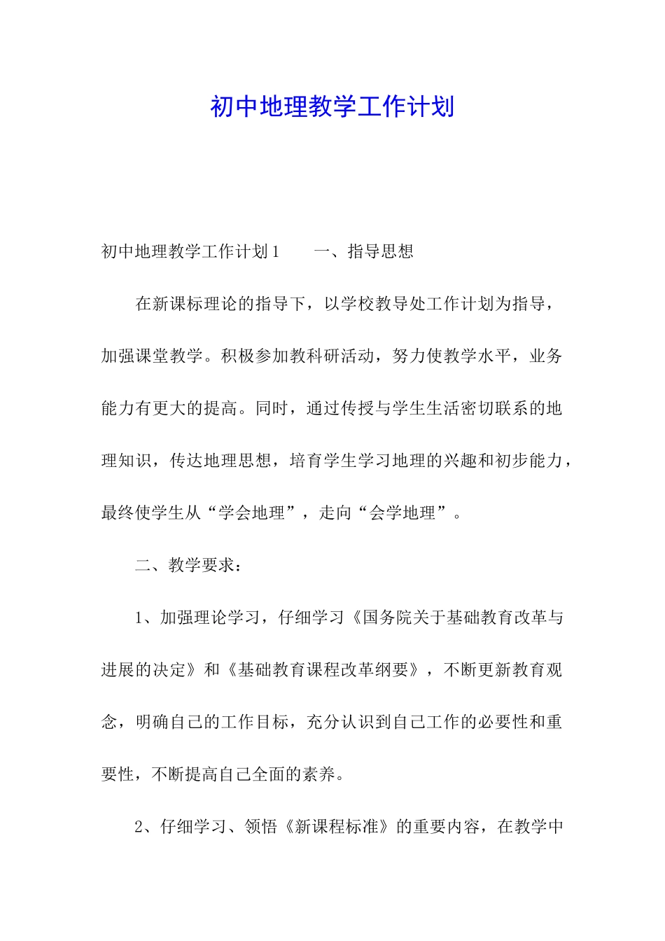 初中地理教学工作计划_第1页