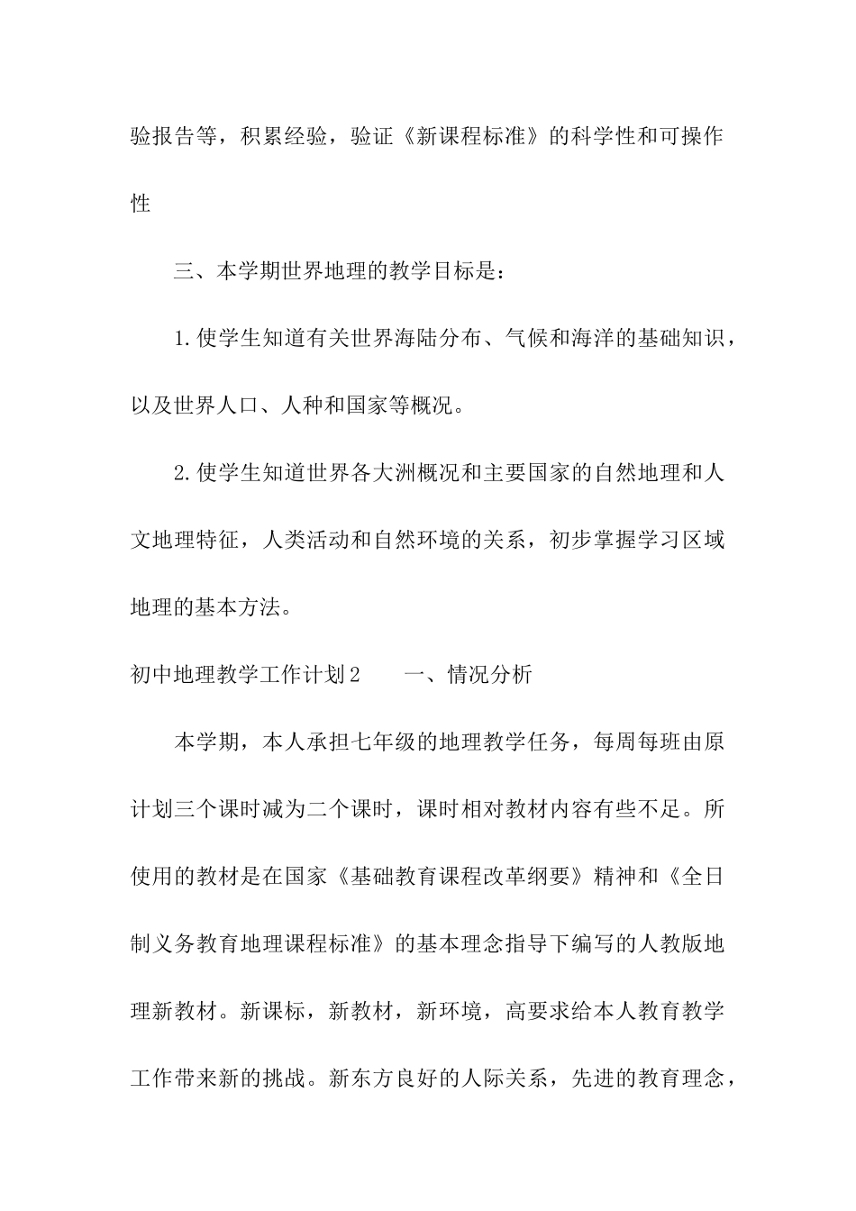 初中地理教学工作计划_第3页