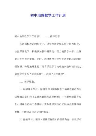 初中地理教学工作计划