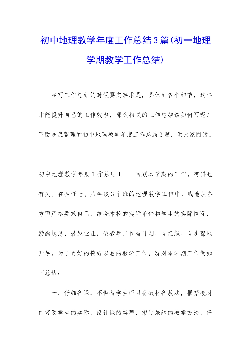 初中地理教学年度工作总结3篇_第1页