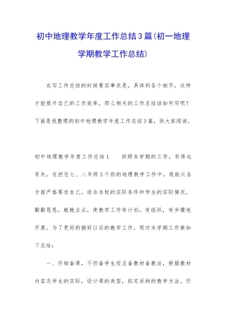 初中地理教学年度工作总结3篇