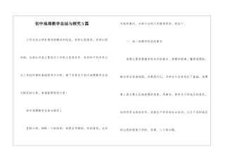 初中地理教学总结与探索5篇