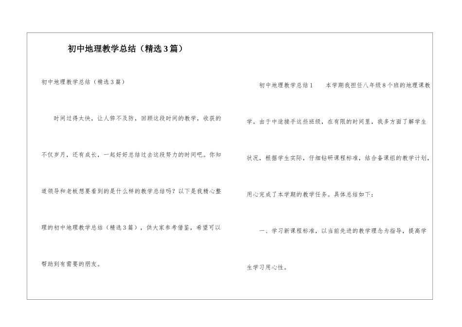 初中地理教学总结(精选3篇)_第1页