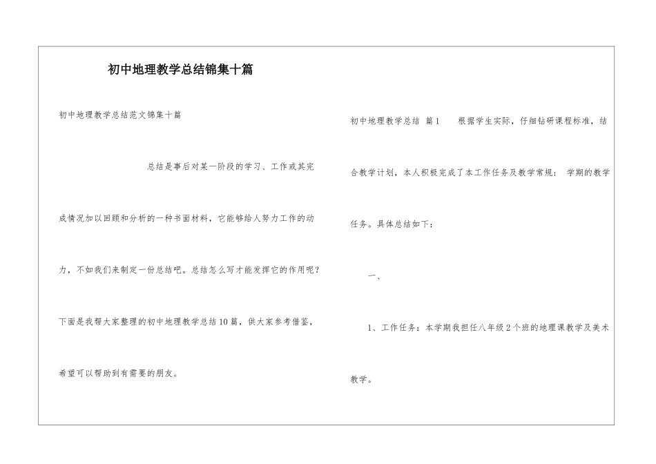 初中地理教学总结锦集十篇_第1页