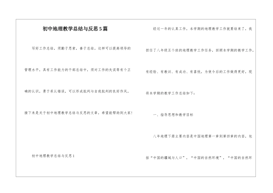 初中地理教学总结与反思5篇_第1页