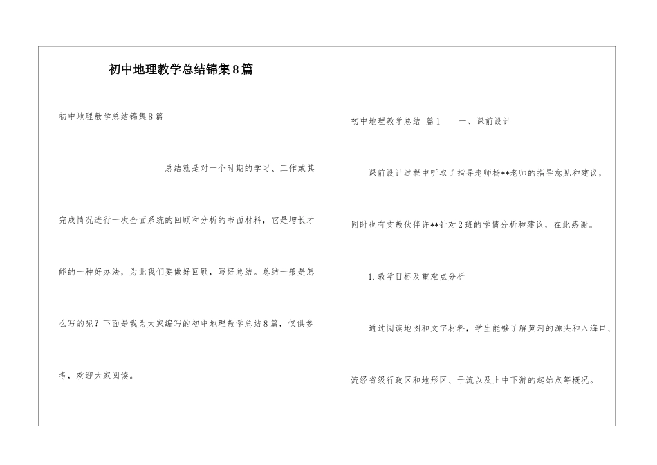 初中地理教学总结锦集8篇_第1页