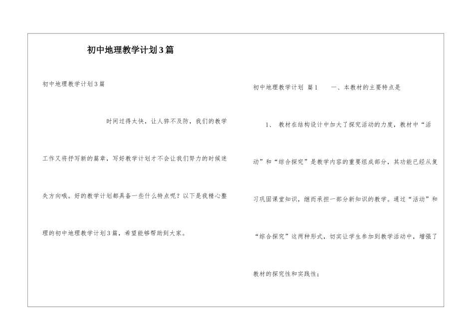 初中地理教学计划3篇_第1页