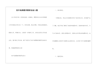 初中地理教学教研总结5篇