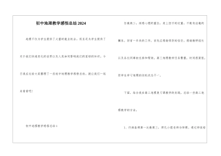 初中地理教学感悟总结2024