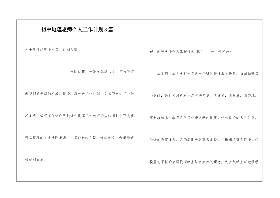 初中地理教师个人工作计划3篇_第1页