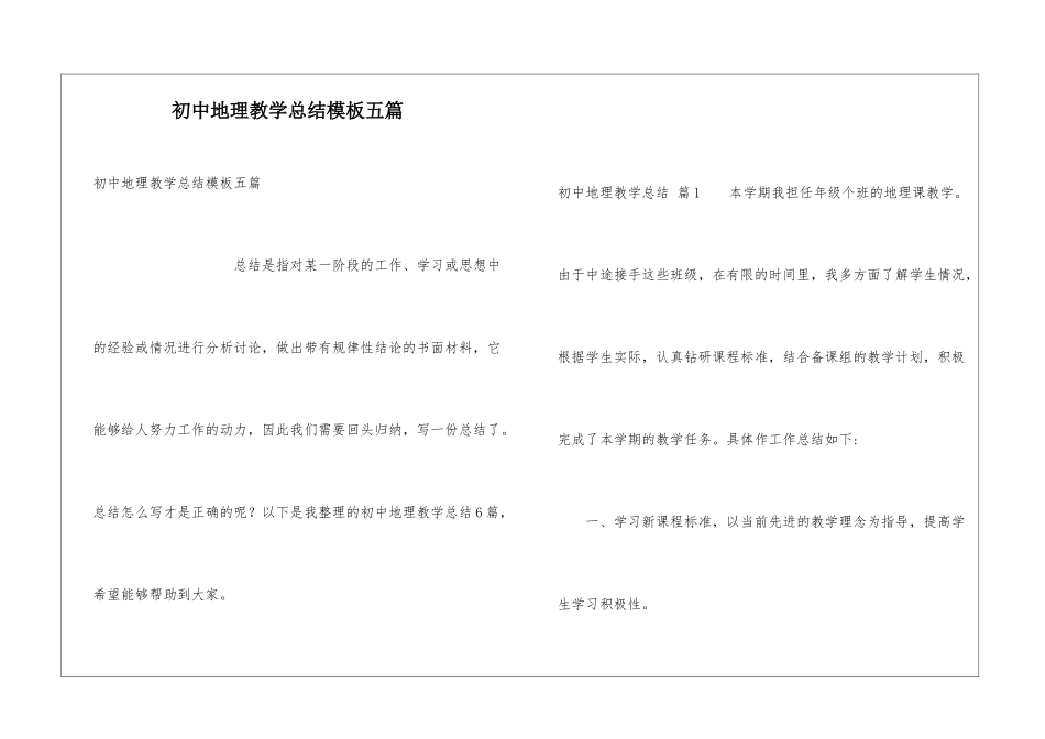 初中地理教学总结模板五篇_第1页