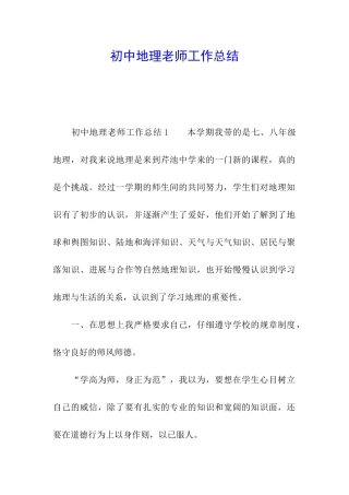 初中地理教师工作总结