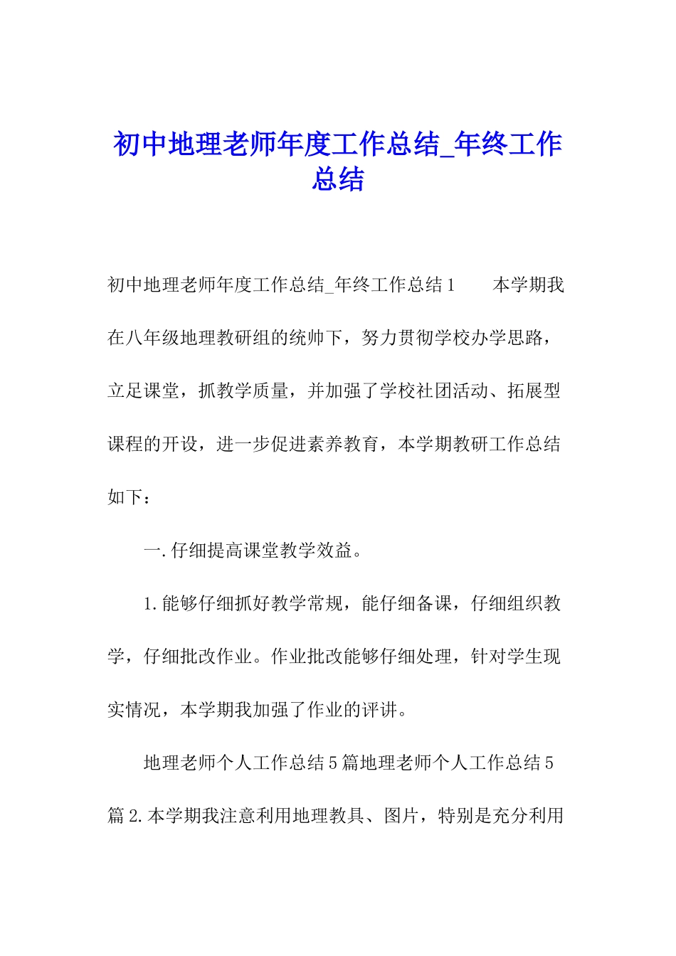 初中地理教师年度工作总结-年终工作总结_第1页