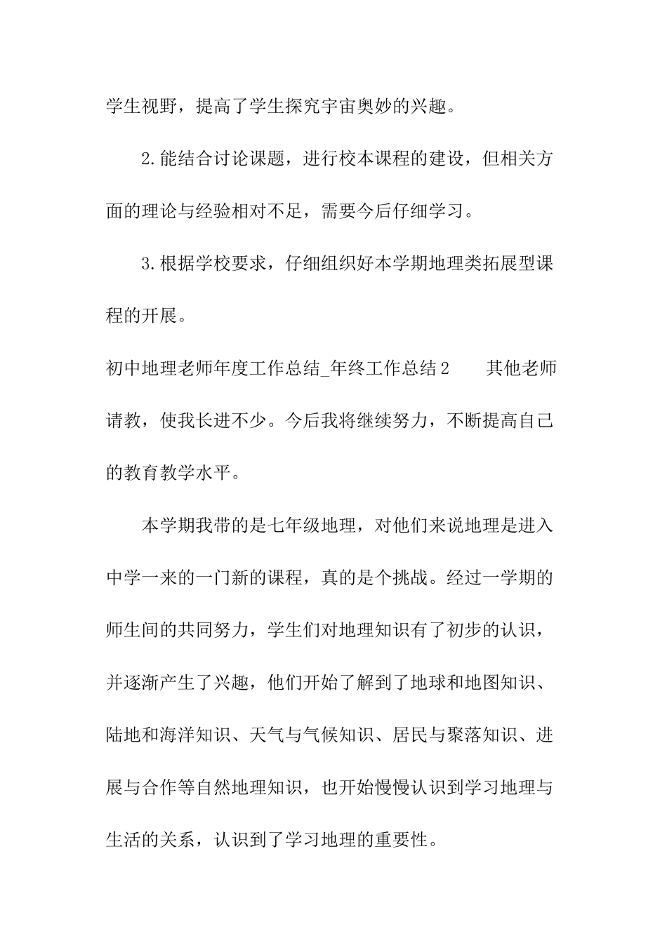 初中地理教师年度工作总结-年终工作总结_第3页