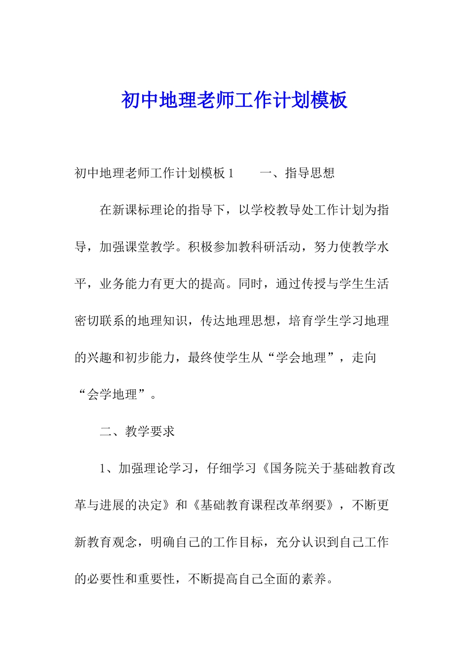 初中地理教师工作计划模板_第1页
