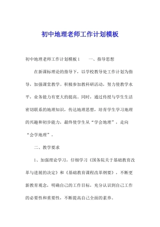 初中地理教师工作计划模板