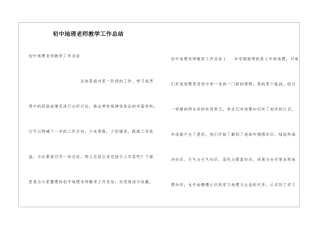 初中地理教师教学工作总结