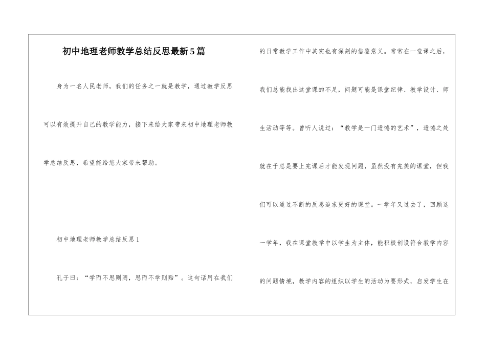 初中地理教师教学总结反思最新5篇_第1页