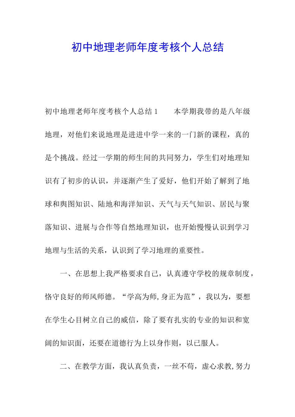 初中地理教师年度考核个人总结_第1页