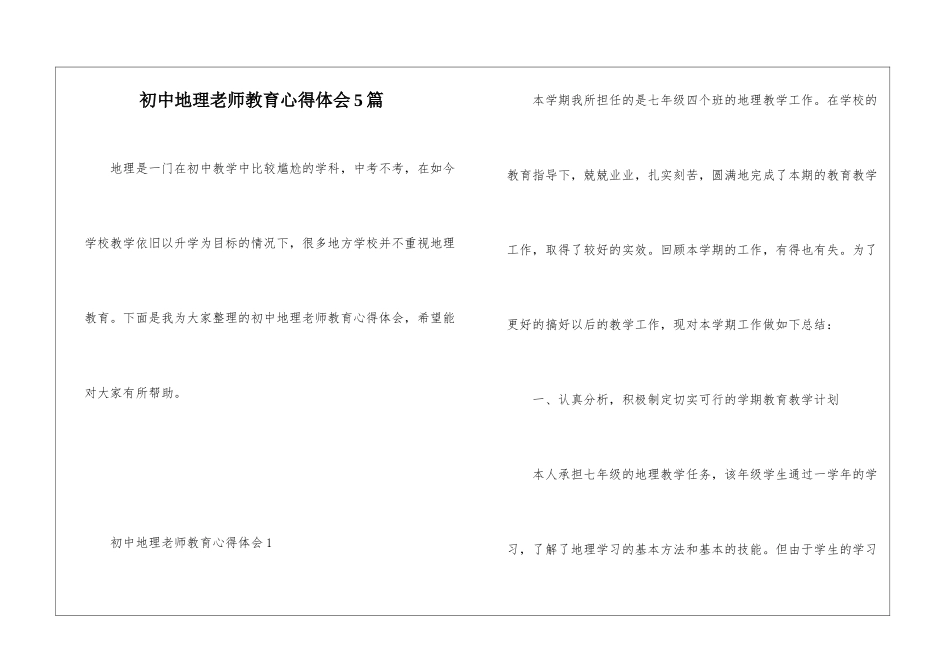 初中地理教师教育心得体会5篇_第1页