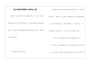 初中地理教师教育心得体会5篇