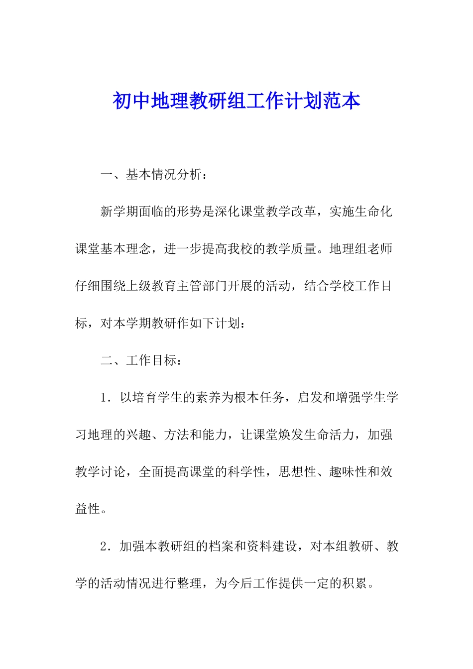 初中地理教研组工作计划范本_第1页