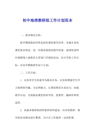 初中地理教研组工作计划范本