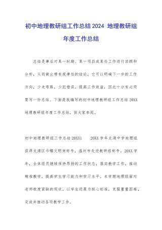 初中地理教研组工作总结2024-地理教研组年度工作总结