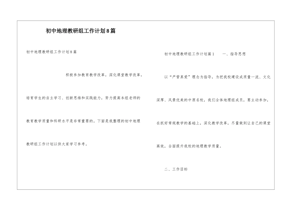 初中地理教研组工作计划8篇_第1页
