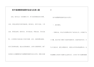 初中地理教研组教学总结与反思5篇