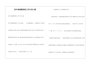 初中地理教研组工作计划3篇