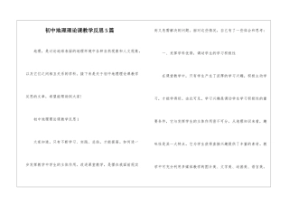初中地理理论课教学反思5篇