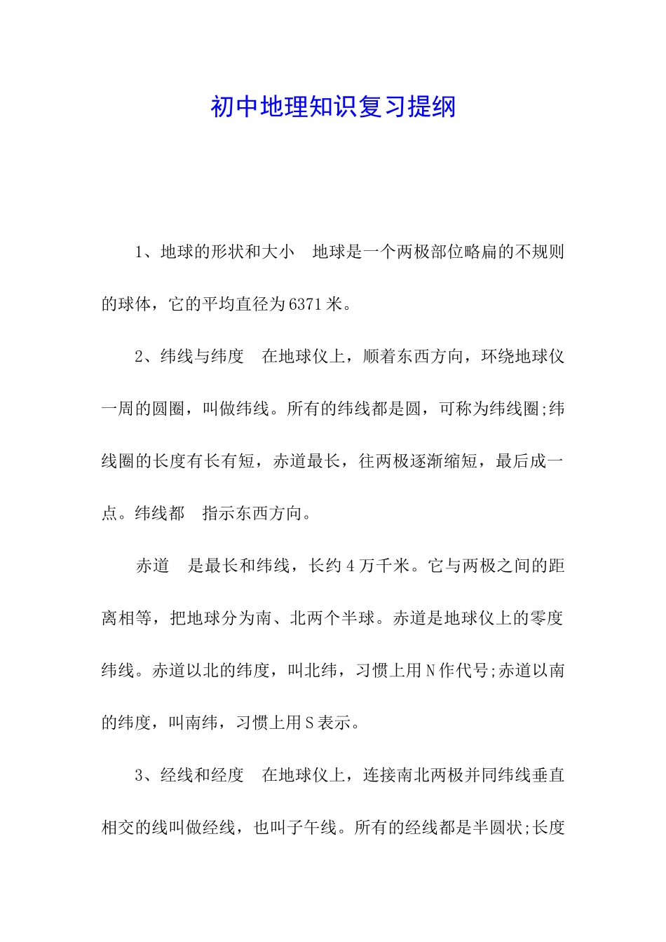 初中地理知识复习提纲_第1页