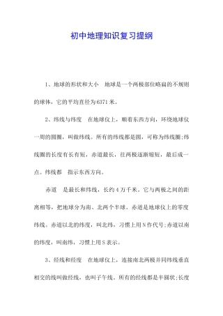 初中地理知识复习提纲