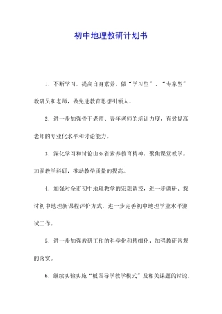 初中地理教研计划书